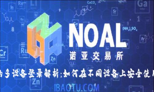 TPWallet的多设备登录解析：如何在不同设备上安全使用TPWallet