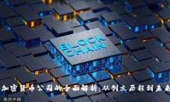 币安加密货币公司的全面解析：从创立历程到未