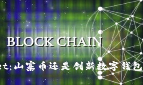 TPWallet：山寨币还是创新数字钱包的代表？