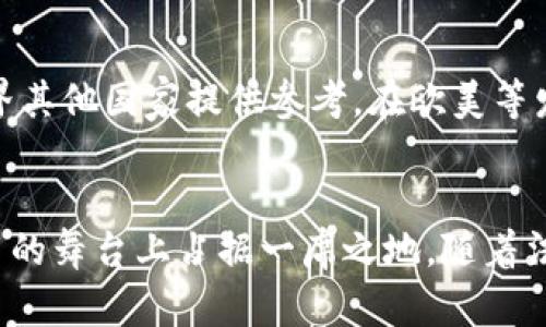 jiaoti印度加密货币监督法案：未来的加密市场与经济监管的关键一步/jiaoti
印度, 加密货币, 监管, 法案/guanjianci

近年来，加密货币以其去中心化、匿名性和全球化的特点而迅速崛起，印度在这一领域的态度与政策引发了广泛关注。印度一直在探讨如何有效监管加密货币，以保护投资者的利益，同时促进金融科技的创新与发展。本文将深度解析印度加密货币监督法案的背景、主要内容、实施意义及其可能带来的挑战。

一、印度加密货币的现状
加密货币在印度的接受度逐年上升，自比特币等数字货币首次被提出以来，印度的投资者和企业纷纷进入这一市场。根据统计数据，在2023年，印度的加密货币投资者人数已经突破了2000万，交易金额也呈现出显著增长。
然而，加密货币市场的繁荣伴随着风险，一些欺诈案件和泡沫现象层出不穷。缺乏监管使得许多人对加密货币的安全性和合法性产生了疑虑。市场的不确定性以及对投资者保护机制的缺乏，促使印度政府考虑立法监管的必要性。

二、印度加密货币监督法案的背景
早在2018年，印度储备银行就曾试图禁止所有与加密货币相关的交易，但随后遭遇了印度最高法院的否决。这一判决使得加密货币在印度的合法地位得到了一定程度的保障。
然而，国家在推动金融科技发展的同时，也意识到需要建立有效的法律框架来保护投资者、打击非法活动并防范金融风险。因此，政府开始着手制定《加密货币监督法案》，以适应现代金融市场的变化。

三、加密货币监督法案的主要内容
《加密货币监督法案》主要包括以下几个方面：
ol
listrong定义与分类：/strong法案明确了加密货币的定义，为各类货币分类提供依据。这为未来的监管提供了明确的法律基础。/li
listrong许可与注册机制：/strong所有加密货币交易所、钱包提供方及相关企业需向政府申请许可证，确保合规经营。/li
listrong反洗钱和反恐怖融资措施：/strong法案要求所有相关方遵循严格的反洗钱（AML）和反恐怖融资（CFT）措施，以防止加密货币被用于非法活动。/li
listrong税收政策：/strong加密货币的交易和投资将被纳入税收体系，推动合理的税负，确保国家财政收入。/li
listrong投资者保护：/strong法律规定了对投资者的保护措施，包括信息披露要求和投资风险提示。/li
/ol

四、法案实施的意义
印度加密货币监督法案的推出具有重大的历史意义。首先，它为加密货币市场提供了法律保障，有助于吸引更多的国内外投资者进入市场。其次，法案的规范性有助于打击黑市交易，保护投资者的财富安全。此外，通过税收政策，政府可以将加密货币市场的收益纳入公共财政，促进经济发展。
最后，作为全世界第二大人口国，印度的监管措施可能会影响全球加密货币市场的走向，成为其他国家借鉴的范本。

五、可能面临的挑战
尽管《加密货币监督法案》为印度的加密货币市场提供了法律框架，但在实施过程中，依然面临一系列挑战。首先，技术进步速度快，法律框架可能滞后于技术的发展。其次，如何在监管与创新之间找到平衡，避免过度监管导致行业萎缩，也是一个待解决的问题。此外，老百姓对加密货币的理解和接受程度不一，教育和宣传也是法案实施成功的关键。最后，跨国监管的协作难度大，需要国际间的合作与沟通以应对加密货币的全球化特性。

六、常见问题解答

问题一：印度加密货币监督法案如何影响投资者？
《加密货币监督法案》将对投资者产生深远的影响。首先，法律的出台将增加投资环境的透明度，投资者在选择投资项目时可以参考更多的法律信息，有助于做出更为理智的决策。其次，法案要求对交易所和相关服务提供者实施严格的审核与监管，能够有效降低欺诈和市场操纵行为发生的概率，从而保护投资者的权益。
另外，投资者在进行加密货币交易时，将会面临相应的税收政策，这对于他们的收益计算和财务规划提出了新的要求。但与此同时，这也可能会抑制一些小规模投资者的参与热情，导致市场活跃度的下降。

问题二：如何看待印度加密货币市场的未来发展？
在法律监管趋于完善的背景下，印度的加密货币市场展现出良好的发展潜力。随着越来越多的投资者和技术企业的进入，市场的创新能力将不断增强。从长远看，印度有望成为全球加密货币的重要市场之一。
然而，未来的发展也将取决于政策的稳定性以及对加密货币技术的支持。政府应与行业进行良性互动，关注前沿技术的动态，确保立法与市场的变化同步。同时，加强国际间的合作与交流，有助于吸取其他国家在监管方面的经验，促进整个行业的健康发展。

问题三：加密货币是否会取代传统货币？
加密货币的出现确实为传统货币系统带来了冲击，但是否能够完全取代传统货币仍然是一个有争议的问题。首先，加密货币的去中心化和匿名性在一定程度上降低了政府对于货币政策的控制能力，这使得维护国家金融稳定的难度加大。
然而，传统货币具有较强的法律效力和广泛的社会接受度，加之政府对货币发行和流通的严格监管，使得它不会在短期内被替代。可以预见的是，未来可能是加密货币与传统货币并存的局面，随着技术的发展，它们将形成互补关系，共同服务于经济体的发展。

问题四：国际社会对印度加密货币法案的反应如何？
国际社会对印度加密货币监督法案的反应普遍积极。许多国家普遍关注加密货币的监管，因为这一领域的发展关乎全球金融稳定和经济安全。印度作为一个具有全球影响力的大国，其立法行动将为世界其他国家提供参考。在欧美等发达国家的监管体系逐渐成熟的背景下，印度的做法可能会被视为一个典范，鼓励其他国家借鉴其经验。
当然，国际社会也对法律法案的实施效果表示关注。如何有效打击金融犯罪，同时鼓励技术创新，是各国面临的共同挑战。因此，国际间在加密货币监管上的交流与合作将成为未来的重要趋势。

总结而言，印度加密货币监督法案的出台是一个重要的里程碑，不仅有助于规范市场秩序，也为投资者提供了更为安全的投资环境。虽然面临着许多挑战，但通过规范化的发展，印度或将在全球加密货币的舞台上占据一席之地。随着法律的实施，未来的印度加密市场将值得我们继续关注与期待。