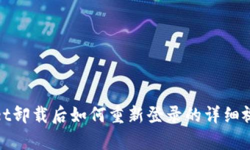 tpwallet卸载后如何重新登录的详细视频教程