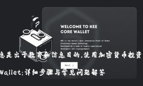 网站建设中的免责声明：您提供的信息是出于教育和信息目的，使用加密货币投资时请谨慎，并确保您了解交易的风险。

如何将OKEx中的加密货币提现到TPWallet：详细步骤与常见问题解答