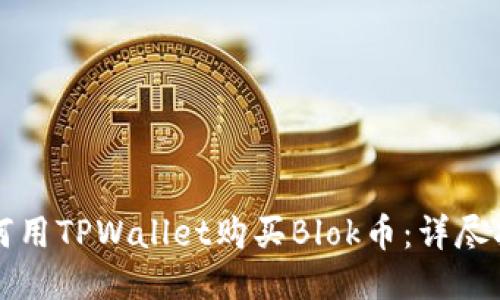 如何用TPWallet购买Blok币：详尽指南