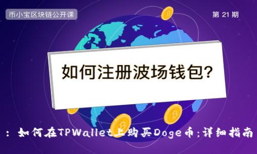 : 如何在TPWallet上购买Doge币：详细指南