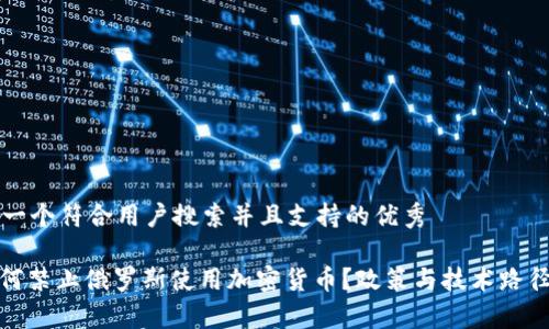 思考一个符合用户搜索并且支持的优秀

: 如何禁止俄罗斯使用加密货币？政策与技术路径解析