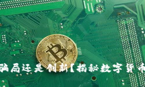 加密货币是骗局还是创新？揭秘数字货币的真实面貌