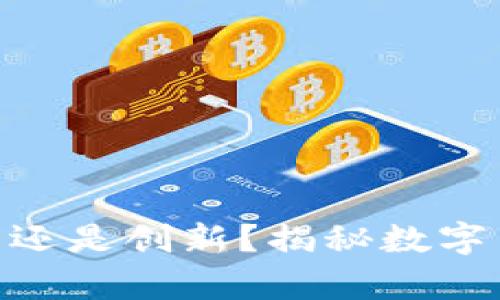 加密货币是骗局还是创新？揭秘数字货币的真实面貌