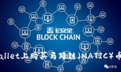 如何在TPWallet上购买马蹄链（MATIC）币的详细指南