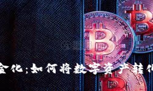 加密货币现金化：如何将数字资产转化为现实财富