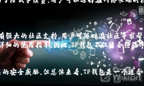 TP币安智能链钱包安全吗？全面解析与用户指南
币安智能链, TP钱包, 加密货币, 钱包安全/guanjianci

引言
随着数字货币的迅速发展，越来越多的投资者开始关注各种加密货币钱包的安全性。TP钱包作为币安智能链（Binance Smart Chain，BSC）上的一款重要钱包，自然引起了许多用户的关注。那么，TP币安智能链钱包安全吗？本文将对其安全性进行深入分析，并为用户提供全面的使用指南。

TP钱包概述
TP钱包是一款专为币安智能链设计的加密钱包，支持多种数字货币的存储与管理。它具有用户友好的界面，简便的操作流程，使得新手用户也能轻松上手。同时，TP钱包还支持DeFi应用、NFT交易等多种功能，满足了用户的不同需求。

安全性分析
TP钱包的安全性可以从几个方面进行分析，包括冷热钱包的管理、私钥的存储、用户身份验证以及钱包的多重签名等。

冷热钱包管理
TP钱包采用冷热钱包相结合的方式来提高资金的安全性。冷热钱包是指将数字资产分为在线和离线两种存储方式。在线钱包便于用户进行日常交易，但相对较为安全；而离线钱包则适合大额资产的存储，安全性更高。TP钱包在这方面做得较为突出，大部分用户日常使用的资产都会存储在热钱包中，以保证交易流畅，而大额资产则可以转移至冷钱包保存。

私钥存储
私钥是加密钱包的核心，用户必须保护好自己的私钥。TP钱包采用的是非托管模式，即用户完全掌控自己的私钥。所有私钥均保存在用户设备上，不会被上传至服务器，降低了被攻击的风险。不过，这也意味着用户需承担保管私钥的责任，若丢失或泄露将导致资产损失。

身份验证
安全的身份验证机制也是TP钱包的一大亮点。TP钱包支持多种身份验证方式，例如密码、指纹和人脸识别等。这些多样化的身份验证方式为用户的数据加牢了防护墙，增强了账户的安全性。

多重签名功能
TP钱包支持多重签名功能，这意味着多个私钥共同对一笔交易进行签名才能完成。这在一定程度上减少了单个私钥被盗所造成的风险，对于公司账户或重要用户尤为重要。此外，用户还可以设置自定义的多重签名规则，以符合不同使用场景的需求。

用户操作指南
为了帮助用户安全使用TP钱包，我们提供了以下几步操作指南。

如何下载与安装TP钱包
1. 访问官网：用户需要前往TP钱包的官方网站，确保下载链接的真实性，以防下载到恶意软件。
2. 选择合适版本：根据设备系统选择iOS或Android版本进行下载。
3. 安装应用：下载完成后，按照提示进行安装，并确保应用来自官方渠道。

创建钱包及备份
1. 创建新钱包：首次打开TP钱包应用，选择“创建新钱包”。
2. 设置密码：用户需设定一个复杂且安全的密码，以确保账户安全。
3. 备份助记词：TP钱包将生成一组助记词，用于钱包恢复，用户务必妥善保存，不可泄露他人。

快速交易功能
TP钱包提供快速交易功能，用户可以一键发送和接收数字货币。在使用时，用户需确保转账地址的准确性，以免资产损失。

ERC20与BEP20资产管理
TP钱包同时支持ERC20和BEP20两种资产管理。用户可通过选择网络轻松切换，不同链上的资产相互隔离，降低了管理风险。

常见问题解答
TP币安智能链钱包有哪些优势？
TP钱包作为币安智能链的重要组成部分，拥有多项优势，使其在浩繁的数字钱包中脱颖而出。
首先，TP钱包支持多种类型的数字资产，并且能够兼容不同的区块链。用户不仅可以管理BSC上的资产，还可以通过TP钱包支撑ERC20资产，增强了用户的使用体验。
其次，用户界面友好，操作简便，使得新手用户可以快速上手。此外，TP钱包具有强大的安全性，除了采用常规的加密技术外，还集成了多种身份验证措施，确保用户钱包的安全。
再者，TP钱包支持DeFi应用与NFT交易，顺应了当前数字资产领域的潮流，满足了用户的各种需求。此外，TP钱包还定期进行更新与维护，以应对安全威胁，进一步增强了用户信心。

如果我丢失了私钥，该怎么办？
丢失私钥的用户将面临无法访问自己钱包的困境，因此备份私钥至关重要。然而，若不幸丢失，用户仅有以下几种处理方式：
1. 查看备份：如果用户在创建钱包时备份过助记词，可以通过助记词恢复钱包。在恢复后，用户必须确保重新备份私钥。
2. 寻求技术支持：有些钱包提供技术支持，用户可以尝试联系TP钱包的客服，询问是否有可能通过其他方式找回账户。
3. 接受损失：如果没有备份助记词，可能需要接受资产损失的事实。因此建议用户在创建钱包后，尽快做好私钥和助记词的备份工作。

TP钱包的交易手续费高吗？
TP钱包的交易手续费主要取决于用户选择的区块链网络。例如，在币安智能链上进行交易的手续费相对较低，而在以太坊上则可能会因网络繁忙而上涨。为了降低手续费，用户可以选择在网络忙碌时段外进行交易，从而减少支出。
用户还可以设置交易的优先级，选择支付更高的手续费，以加快交易确认速度。在使用TP钱包时，用户需定期查看网络状况，合理安排交易时间。

TP钱包对新手友好吗？
TP钱包因其的界面被认为对新手用户非常友好。新手用户可以轻松上手，借助一系列的新手指导和视频教程，快速掌握钱包的基本功能。此外，TP钱包还具有强大的社区支持，用户可随时在社区寻求帮助。
其次，TP钱包提供的各种安全功能，如多种身份验证和安全备份，能有效降低新手用户在操作时的风险。说明文档以及常见问题解答的内容，为用户提供了详细的使用指导。因此，TP钱包不仅适合经验丰富的投资者，也非常适合初学者使用。

总结
综上所述，TP币安智能链钱包在安全性、操作便利性及功能多样性上都表现优异。虽然用户仍需对自己的私钥和助记词格外小心，并且适当关注市场上相关的安全威胁，但总体来看，TP钱包是一个适合广大用户选择的数字资产管理工具。为了更好地保护自己的资产，用户应保持良好的安全意识，合理配置资产以及定期更新安全设置。