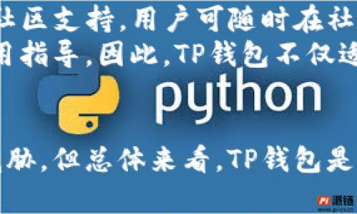 TP币安智能链钱包安全吗？全面解析与用户指南
币安智能链, TP钱包, 加密货币, 钱包安全/guanjianci

引言
随着数字货币的迅速发展，越来越多的投资者开始关注各种加密货币钱包的安全性。TP钱包作为币安智能链（Binance Smart Chain，BSC）上的一款重要钱包，自然引起了许多用户的关注。那么，TP币安智能链钱包安全吗？本文将对其安全性进行深入分析，并为用户提供全面的使用指南。

TP钱包概述
TP钱包是一款专为币安智能链设计的加密钱包，支持多种数字货币的存储与管理。它具有用户友好的界面，简便的操作流程，使得新手用户也能轻松上手。同时，TP钱包还支持DeFi应用、NFT交易等多种功能，满足了用户的不同需求。

安全性分析
TP钱包的安全性可以从几个方面进行分析，包括冷热钱包的管理、私钥的存储、用户身份验证以及钱包的多重签名等。

冷热钱包管理
TP钱包采用冷热钱包相结合的方式来提高资金的安全性。冷热钱包是指将数字资产分为在线和离线两种存储方式。在线钱包便于用户进行日常交易，但相对较为安全；而离线钱包则适合大额资产的存储，安全性更高。TP钱包在这方面做得较为突出，大部分用户日常使用的资产都会存储在热钱包中，以保证交易流畅，而大额资产则可以转移至冷钱包保存。

私钥存储
私钥是加密钱包的核心，用户必须保护好自己的私钥。TP钱包采用的是非托管模式，即用户完全掌控自己的私钥。所有私钥均保存在用户设备上，不会被上传至服务器，降低了被攻击的风险。不过，这也意味着用户需承担保管私钥的责任，若丢失或泄露将导致资产损失。

身份验证
安全的身份验证机制也是TP钱包的一大亮点。TP钱包支持多种身份验证方式，例如密码、指纹和人脸识别等。这些多样化的身份验证方式为用户的数据加牢了防护墙，增强了账户的安全性。

多重签名功能
TP钱包支持多重签名功能，这意味着多个私钥共同对一笔交易进行签名才能完成。这在一定程度上减少了单个私钥被盗所造成的风险，对于公司账户或重要用户尤为重要。此外，用户还可以设置自定义的多重签名规则，以符合不同使用场景的需求。

用户操作指南
为了帮助用户安全使用TP钱包，我们提供了以下几步操作指南。

如何下载与安装TP钱包
1. 访问官网：用户需要前往TP钱包的官方网站，确保下载链接的真实性，以防下载到恶意软件。
2. 选择合适版本：根据设备系统选择iOS或Android版本进行下载。
3. 安装应用：下载完成后，按照提示进行安装，并确保应用来自官方渠道。

创建钱包及备份
1. 创建新钱包：首次打开TP钱包应用，选择“创建新钱包”。
2. 设置密码：用户需设定一个复杂且安全的密码，以确保账户安全。
3. 备份助记词：TP钱包将生成一组助记词，用于钱包恢复，用户务必妥善保存，不可泄露他人。

快速交易功能
TP钱包提供快速交易功能，用户可以一键发送和接收数字货币。在使用时，用户需确保转账地址的准确性，以免资产损失。

ERC20与BEP20资产管理
TP钱包同时支持ERC20和BEP20两种资产管理。用户可通过选择网络轻松切换，不同链上的资产相互隔离，降低了管理风险。

常见问题解答
TP币安智能链钱包有哪些优势？
TP钱包作为币安智能链的重要组成部分，拥有多项优势，使其在浩繁的数字钱包中脱颖而出。
首先，TP钱包支持多种类型的数字资产，并且能够兼容不同的区块链。用户不仅可以管理BSC上的资产，还可以通过TP钱包支撑ERC20资产，增强了用户的使用体验。
其次，用户界面友好，操作简便，使得新手用户可以快速上手。此外，TP钱包具有强大的安全性，除了采用常规的加密技术外，还集成了多种身份验证措施，确保用户钱包的安全。
再者，TP钱包支持DeFi应用与NFT交易，顺应了当前数字资产领域的潮流，满足了用户的各种需求。此外，TP钱包还定期进行更新与维护，以应对安全威胁，进一步增强了用户信心。

如果我丢失了私钥，该怎么办？
丢失私钥的用户将面临无法访问自己钱包的困境，因此备份私钥至关重要。然而，若不幸丢失，用户仅有以下几种处理方式：
1. 查看备份：如果用户在创建钱包时备份过助记词，可以通过助记词恢复钱包。在恢复后，用户必须确保重新备份私钥。
2. 寻求技术支持：有些钱包提供技术支持，用户可以尝试联系TP钱包的客服，询问是否有可能通过其他方式找回账户。
3. 接受损失：如果没有备份助记词，可能需要接受资产损失的事实。因此建议用户在创建钱包后，尽快做好私钥和助记词的备份工作。

TP钱包的交易手续费高吗？
TP钱包的交易手续费主要取决于用户选择的区块链网络。例如，在币安智能链上进行交易的手续费相对较低，而在以太坊上则可能会因网络繁忙而上涨。为了降低手续费，用户可以选择在网络忙碌时段外进行交易，从而减少支出。
用户还可以设置交易的优先级，选择支付更高的手续费，以加快交易确认速度。在使用TP钱包时，用户需定期查看网络状况，合理安排交易时间。

TP钱包对新手友好吗？
TP钱包因其的界面被认为对新手用户非常友好。新手用户可以轻松上手，借助一系列的新手指导和视频教程，快速掌握钱包的基本功能。此外，TP钱包还具有强大的社区支持，用户可随时在社区寻求帮助。
其次，TP钱包提供的各种安全功能，如多种身份验证和安全备份，能有效降低新手用户在操作时的风险。说明文档以及常见问题解答的内容，为用户提供了详细的使用指导。因此，TP钱包不仅适合经验丰富的投资者，也非常适合初学者使用。

总结
综上所述，TP币安智能链钱包在安全性、操作便利性及功能多样性上都表现优异。虽然用户仍需对自己的私钥和助记词格外小心，并且适当关注市场上相关的安全威胁，但总体来看，TP钱包是一个适合广大用户选择的数字资产管理工具。为了更好地保护自己的资产，用户应保持良好的安全意识，合理配置资产以及定期更新安全设置。