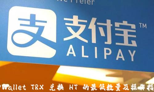 
TPWallet TRX 兑换 HT 的最低数量及操作指南