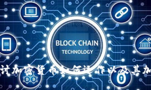 深入探讨加密货币如何运作以及其加密机制