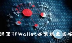 如何设置TPWallet以实现更高安全性