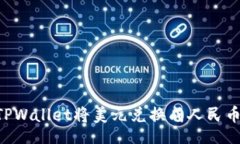 kaishi如何通过TPWallet将美元兑换成人民币：完整指