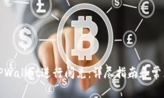 如何使用TPWallet进行闪兑：