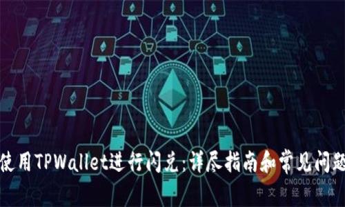 如何使用TPWallet进行闪兑：详尽指南和常见问题解答