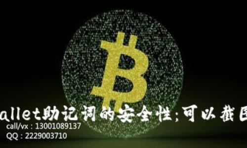 tpwallet助记词的安全性：可以截图吗？
