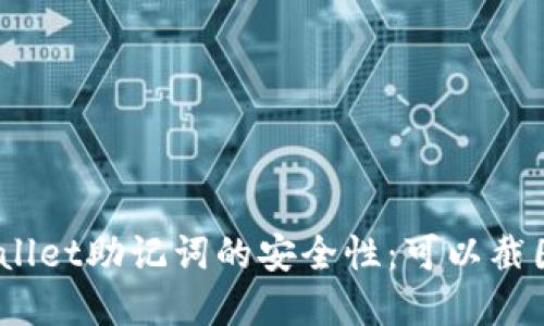 tpwallet助记词的安全性：可以截图吗？