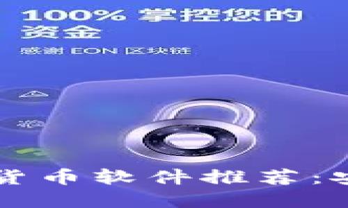 2023年最好的加密货币软件推荐：安全、易用和功能强大