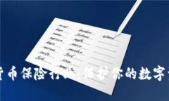 揭秘加密货币保险行业：保护你的数字资产的未