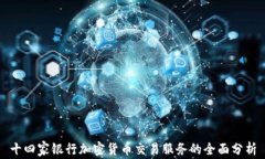 十四家银行加密货币交易服务的全面分析