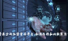 手续费最少的加密货币平台：如何选择和比较最