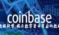 加密货币与数据科学：揭示数字货币背后的数据