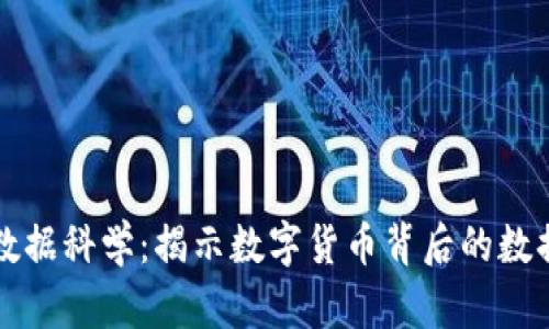 加密货币与数据科学：揭示数字货币背后的数据洞察与应用