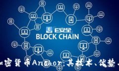   深入解析加密货币Anchor：其技术、优势与市场前