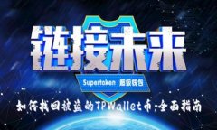 如何找回被盗的TPWallet币：全面指南