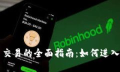虚拟加密货币交易的全面指南：如何进入数字货