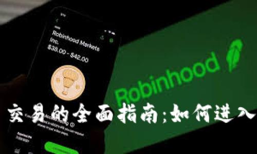 虚拟加密货币交易的全面指南：如何进入数字货币世界
