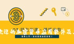 十大最受欢迎的加密货币
