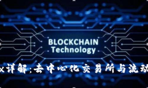 TPWallet上的MDex详解：去中心化交易所与流动性挖矿的完美结合