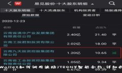 TPWallet如何调用波场（TR