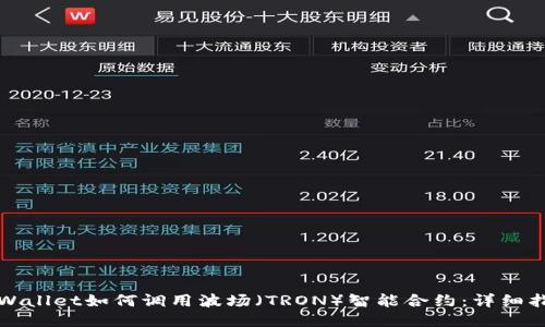 TPWallet如何调用波场（TRON）智能合约：详细指南