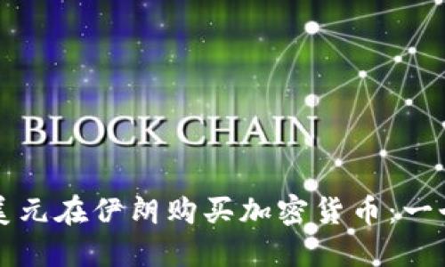 如何通过美元在伊朗购买加密货币：一个全面指南