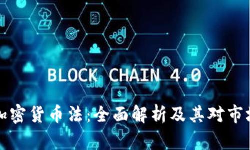 墨西哥加密货币法：全面解析及其对市场的影响