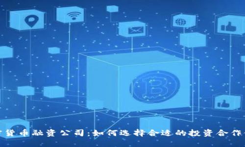 加密货币融资公司：如何选择合适的投资合作伙伴