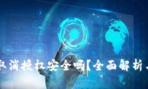 TPWallet取消授权安全吗？全面解析与用户指南