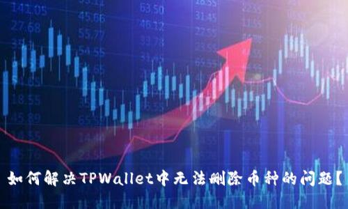 如何解决TPWallet中无法删除币种的问题？