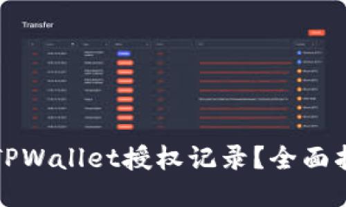 如何查询TPWallet授权记录？全面指南与技巧
