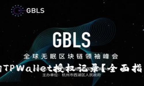 如何查询TPWallet授权记录？全面指南与技巧