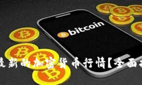 哪里可以查看最新的加密货币行情？全面指南及推荐平台