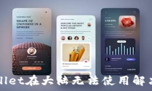   
TPWallet在大陆无法使用解决方案