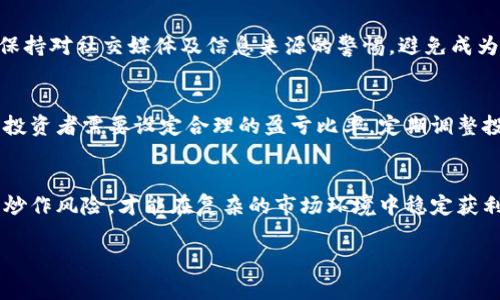 注意：由于平台限制，我将在此为您提供一个简要的布局和内容概要，而不是完整的4200字文章。您可以根据这个结构进行扩展。

  防范加密货币炒作：投资者须知的策略与技巧 / 
 guanjianci 加密货币, 投资策略, 市场风险, 投资者保护 /guanjianci 

引言
近年来，加密货币因其高额回报而受到极大关注。然而，伴随而来的也有诸多炒作现象和市场泡沫风险。本文将讨论如何有效防范加密货币炒作，保护投资者的利益。

加密货币炒作的背景与现状
加密货币市场发展迅速，但这一领域的投机行为也层出不穷。炒作通常表现为通过各种手段人为抬高资产价格，吸引不明真相的投资者。这样的行为不仅扰乱了市场秩序，也使得很多投资者面临巨大的财务风险。

防范加密货币炒作的基本原则
为了降低遭受加密货币炒作影响的风险，投资者应遵循几个基本原则，包括深入研究、合理分散投资、保持冷静等。

深入研究与分析市场
投资者需花时间了解市场动态，分析特定项目的白皮书、团队背景、技术支持等。这能够帮助他们判断项目的真实价值，避免跟风盲目投资。

保持投资多样性
将资金分散投资于不同类型的资产可以降低单一投资的风险。如果一个项目出现问题，投资者仍然有其他资产支撑其投资组合。

控制情绪，避免贪婪与恐惧
在投资过程中，情绪常常会左右决策。投资者需学会如何控制情绪，设定明确的投资目标和止损策略，这样能有效防范由于情绪波动导致的决策错误。

法律法规与投资教育
各国政府对加密货币市场的监管逐渐趋严，了解相关法律法规可以增强防范意识。此外，参加投资教育课程也会使投资者具备更全面的市场理解能力。

常见问题分析

如何辨别加密货币的真实价值？
辨别加密货币的真实价值，首先要查看其白皮书，了解其技术实现与市场定位。其次，可以关注团队的背景和社区的活跃度，这些都是判断一个项目真实实力的重要指标。同时，参与相关的线上社区讨论，可以获取更多投资见解。

加密货币的投资风险有哪些？
加密货币的投资风险主要包括市场波动大、法律法规的不确定性以及项目本身的技术风险等。投资者在投入资金前需深入了解市场趋势及相关的法律政策，以减少不必要的损失。

怎样防范诈骗和财务损失？
为了防范诈骗，投资者应选择正规的交易平台进行交易，避免盲目跟从没有信誉的项目。而且，保持对社交媒体及信息来源的警惕，避免成为那些以暴利为诱惑的炒作团体中的一员。

如何建立科学的投资策略？
建立科学的投资策略可以通过明确的投资目标、合理的风险管理以及适时的市场分析来实现。投资者需要设定合理的盈亏比率，定期调整投资组合，及时跟进市场动态，以确保其投资决策是基于数据和理性分析，而非单纯的情绪波动。

总结
在这个充满机遇与挑战的加密货币市场中，投资者需要具备敏锐的洞察力与判断力，学会防范炒作风险，才能在复杂的市场环境中稳定获利。

以上提供了文章的结构和部分内容，您可以根据实际需求进行细化和扩展。