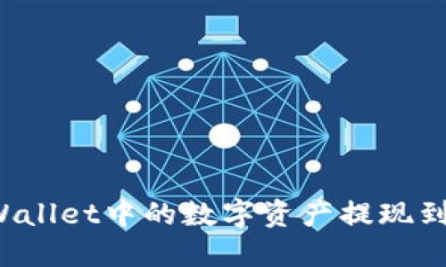 如何将TPWallet中的数字资产提现到货币账户？