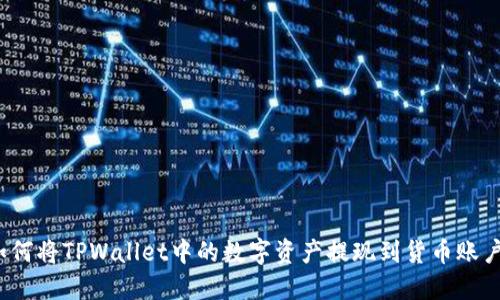 如何将TPWallet中的数字资产提现到货币账户？