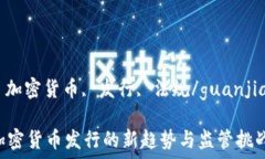   印度, 加密货币, 发行, 法规/guanjianci  印度加密